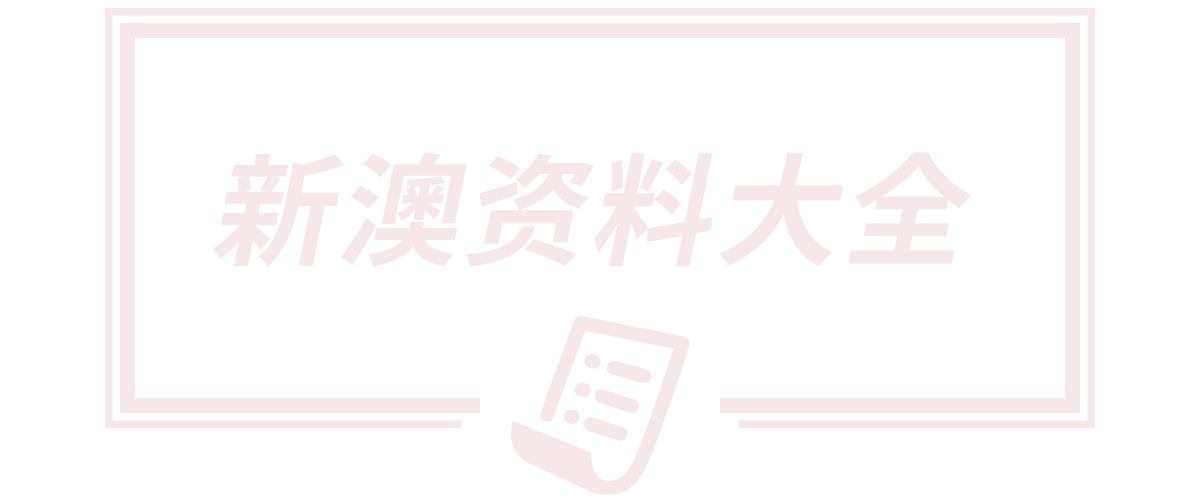 新澳天天开奖资料大全正版,澳门天天彩开奖结果资料查询,新澳门六开奖结果资料查询,澳门正版精准免费大全,246天天彩免费资料大全